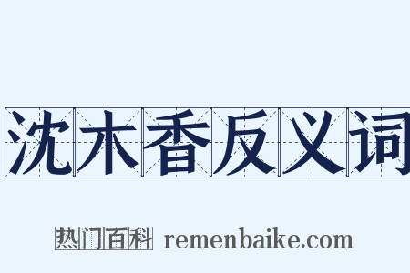 沈木香反义词是什么意思的图片